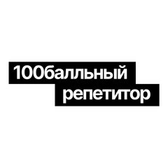 100 БАЛЬНЫЙ РЕПЕТИТОР