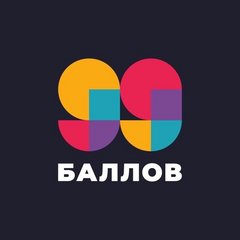 99 БАЛОВ