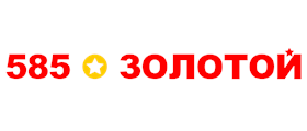 585 ЗОЛОТОЙ