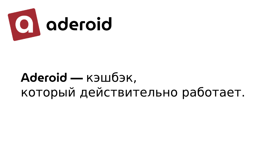 Экономия на покупках — легко: как получать скидки и кэшбэк с Aderoid